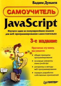 Самоучитель JavaScript - Вадим Дунаев - скачать бесплатно