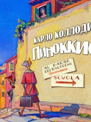 Аудиокнига Приключения Пиноккио (Карло Коллоди) - скачать бесплатно