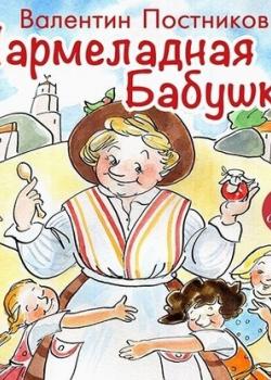 Аудиокнига Мармеладная бабушка (Валентин Постников) - скачать бесплатно