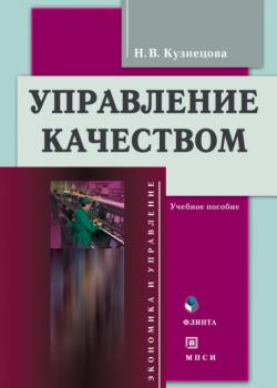 Управление качеством. Учебное пособие - Н. В. Кузнецова - скачать бесплатно