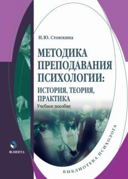Методика преподавания психологии: история, теория, практика. Учебное пособие - Н. Ю. Стоюхина - скачать бесплатно
