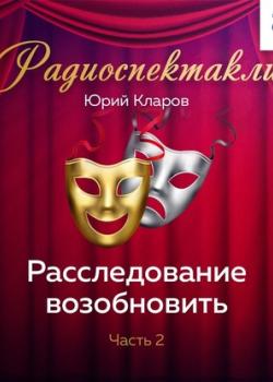 Аудиокнига Расследование возобновить. Часть 2 (Юрий Кларов) - скачать бесплатно