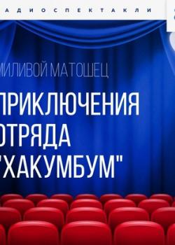 Аудиокнига Приключения отряда «Хакумбум» (Миливой Матошец) - скачать бесплатно