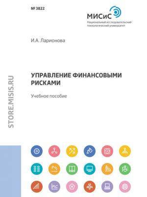 Управление финансовыми рисками - И. А. Ларионова - скачать бесплатно