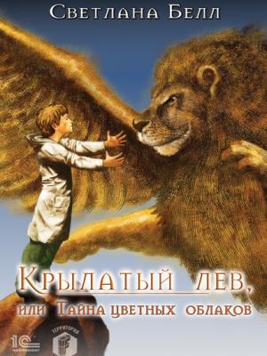 Крылатый лев, или Тайна цветных облаков - Светлана Белл - скачать бесплатно