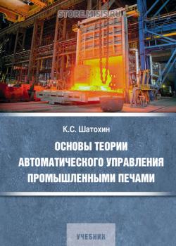 Основы теории автоматического управления промышленными печами - К. С. Шатохин - скачать бесплатно