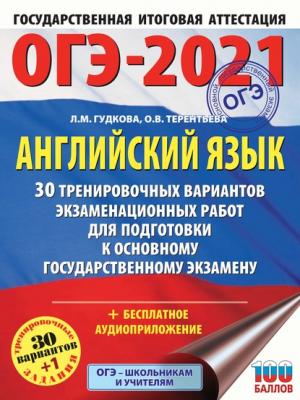 ОГЭ-2021. Английский язык. 30 тренировочных вариантов экзаменационных работ для подготовки к основному государственному экзамену - О. В. Терентьева - скачать бесплатно