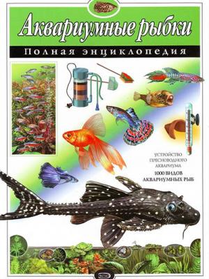 Аквариумные рыбки. Полная энциклопедия - Юлия Школьник - скачать бесплатно