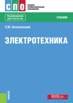 Электротехника - С. М. Аполлонский - скачать бесплатно