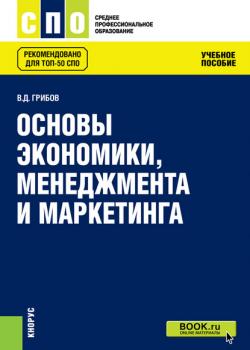 Основы экономики, менеджмента и маркетинга - В. Д. Грибов - скачать бесплатно
