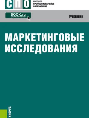 Маркетинговые исследования - Н. В. Рычкова - скачать бесплатно