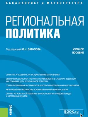 Региональная политика - Александр Николаевич Перенджиев - скачать бесплатно