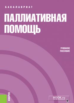 Паллиативная помощь - Янина Васильевна Шимановская - скачать бесплатно
