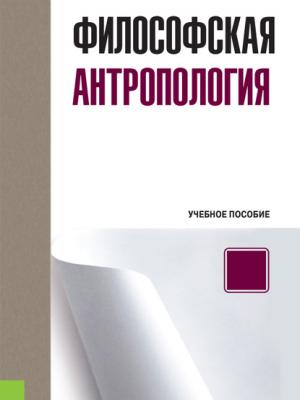 Философская антропология - А. М. Руденко - скачать бесплатно