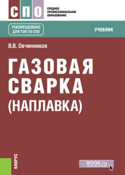Газовая сварка (наплавка) - Виктор Васильевич Овчинников - скачать бесплатно