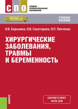 Хирургические заболевания, травмы и беременность - О. В. Сахатарова - скачать бесплатно