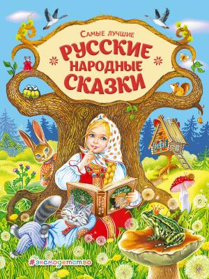 Самые лучшие русские сказки - Сказки - скачать бесплатно