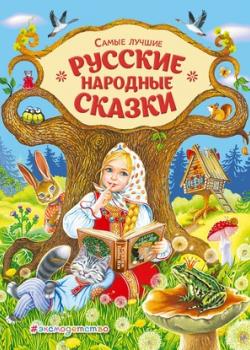 Аудиокнига Самые лучшие русские сказки (Народное творчество) - скачать бесплатно