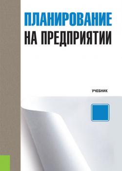 Планирование на предприятии - Лариса Николаевна Герасимова - скачать бесплатно