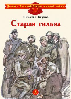 Старая гильза - Николай Внуков - скачать бесплатно