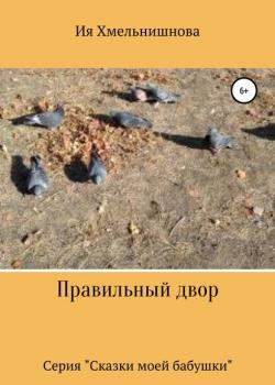 Правильный двор - Ия Хмельнишнова - скачать бесплатно