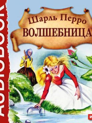 Аудиокнига Волшебница (Шарль Перро) - скачать бесплатно