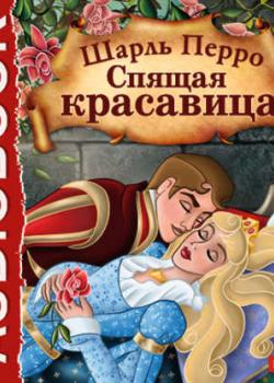 Аудиокнига Спящая красавица (Шарль Перро) - скачать бесплатно