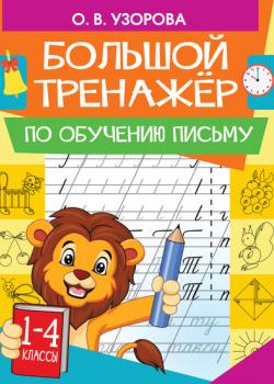 Большой тренажер по обучению письму - О. В. Узорова - скачать бесплатно
