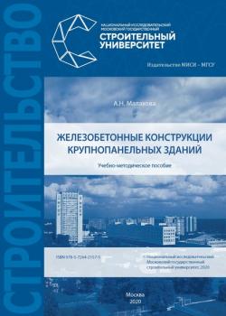 Железобетонные конструкции крупнопанельных зданий - А. Н. Малахова - скачать бесплатно