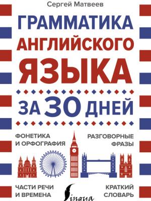 Грамматика английского языка за 30 дней - С. А. Матвеев - скачать бесплатно