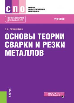 Основы теории сварки и резки металлов - Валентин Овчинников - скачать бесплатно