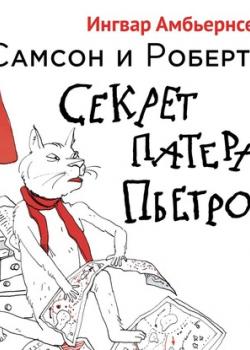 Аудиокнига Самсон и Роберто. Секрет Патера Пьетро (Ингвар Амбьернсен) - скачать бесплатно