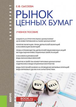 Рынок ценных бумаг - Елена Сысоева - скачать бесплатно