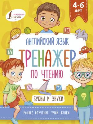 Английский язык. Тренажер по чтению. Буквы и звуки - И. Френк - скачать бесплатно