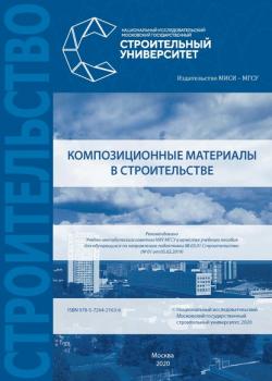Композиционные материалы в строительстве - В. Г. Соловьев - скачать бесплатно