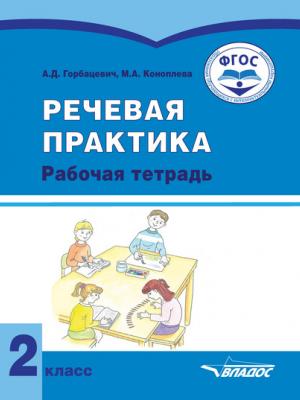 Речевая практика. Рабочая тетрадь. 2 класс - А. Д. Горбацевич - скачать бесплатно