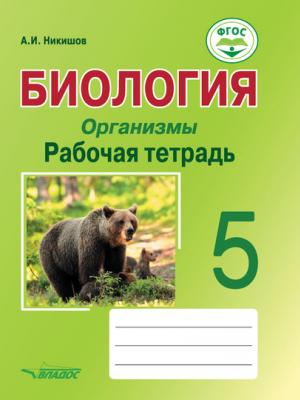 Биология. Организмы. Рабочая тетрадь. 5 класс - Александр Иванович Никишов - скачать бесплатно