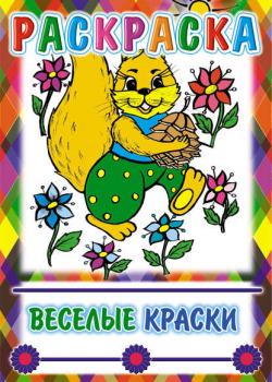 Веселые краски. Раскраска - Группа авторов - скачать бесплатно