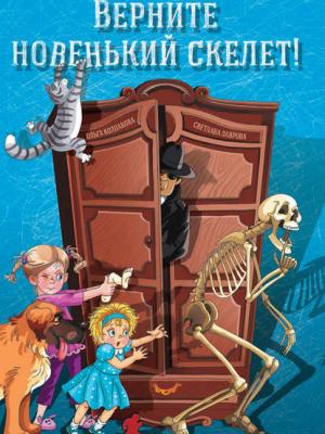 Верните новенький скелет! - Светлана Лаврова - скачать бесплатно