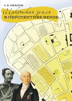 Иркутская земля в перспективе веков - С. Е. Иванов - скачать бесплатно