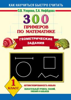 300 примеров по математике. Геометрические задания. 1 класс - О. В. Узорова - скачать бесплатно