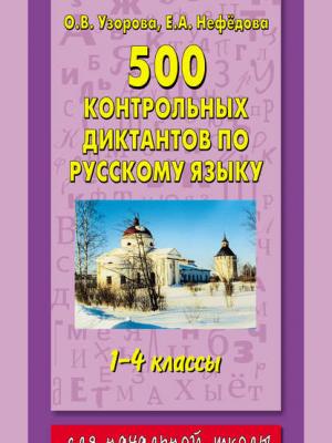 500 контрольных диктантов по русскому языку. 1–4 классы - О. В. Узорова - скачать бесплатно