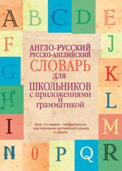 Англо-русский, русско-английский словарь для школьников с приложениями и грамматикой - Группа авторов - скачать бесплатно