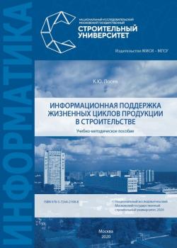 Информационная поддержка жизненных циклов продукции в строительстве - К. Ю. Лосев - скачать бесплатно