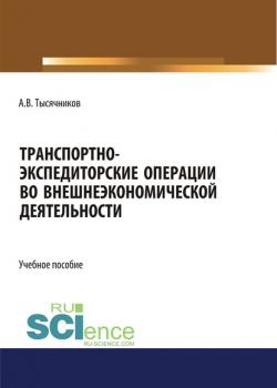 Транспортно-экспедиторские операции с грузами во внешнеэкономической деятельности - Александр Тысячников - скачать бесплатно