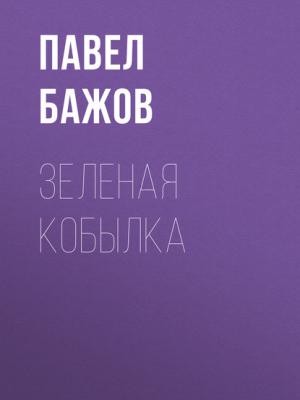 Аудиокнига Зеленая кобылка (Павел Бажов) - скачать бесплатно