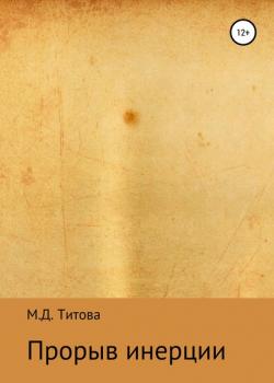 Прорыв инерции - Мария Дмитриевна Титова - скачать бесплатно