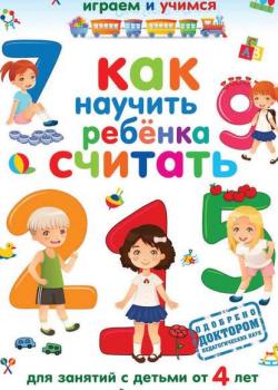 Как научить ребёнка считать - Александр Николаев - скачать бесплатно