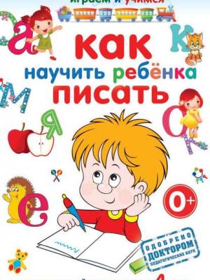 Как научить ребёнка писать - А. М. Круглова - скачать бесплатно
