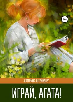 Играй, Агата! - Катерина Штейнберг - скачать бесплатно